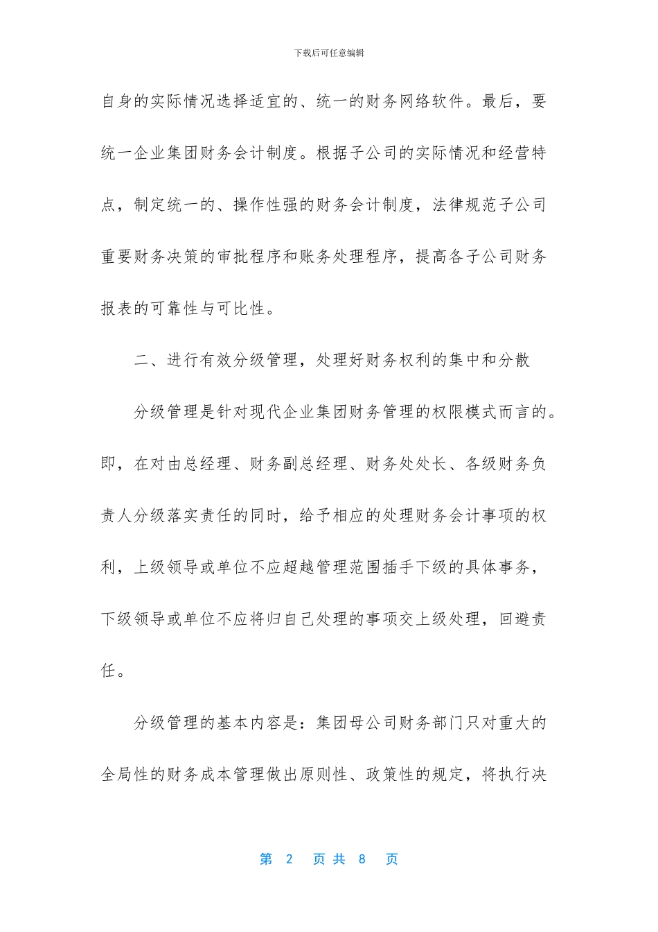 如何加强企业财务管理_第2页