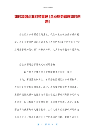 如何加强企业财务管理