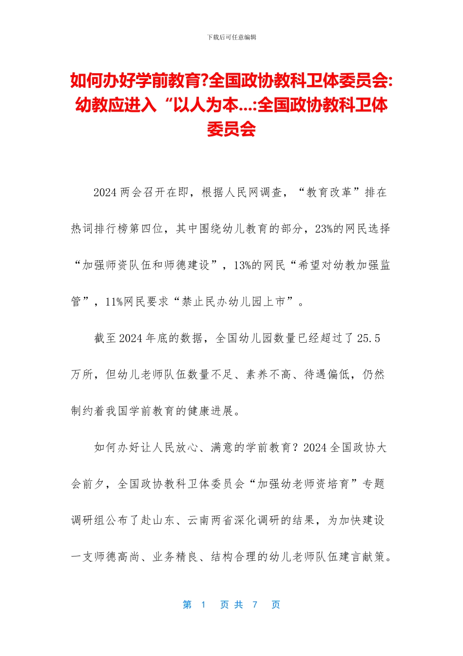 如何办好学前教育_第1页