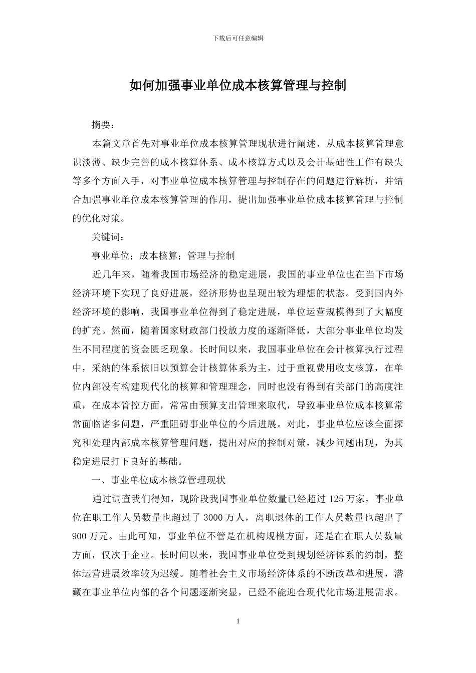 如何加强事业单位成本核算管理与控制_第1页