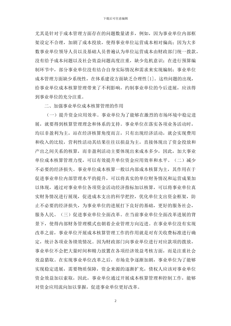 如何加强事业单位成本核算管理与控制_第2页