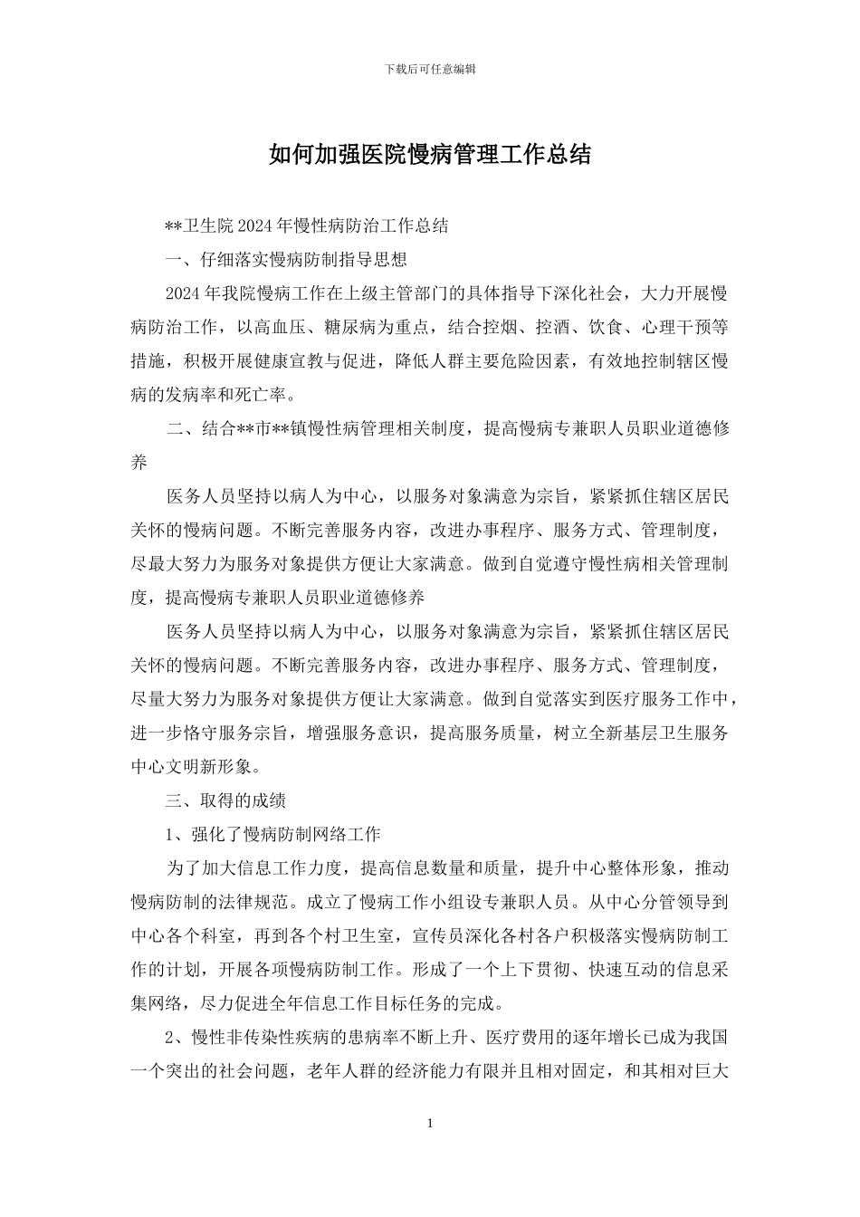 如何加强医院慢病管理工作总结_第1页