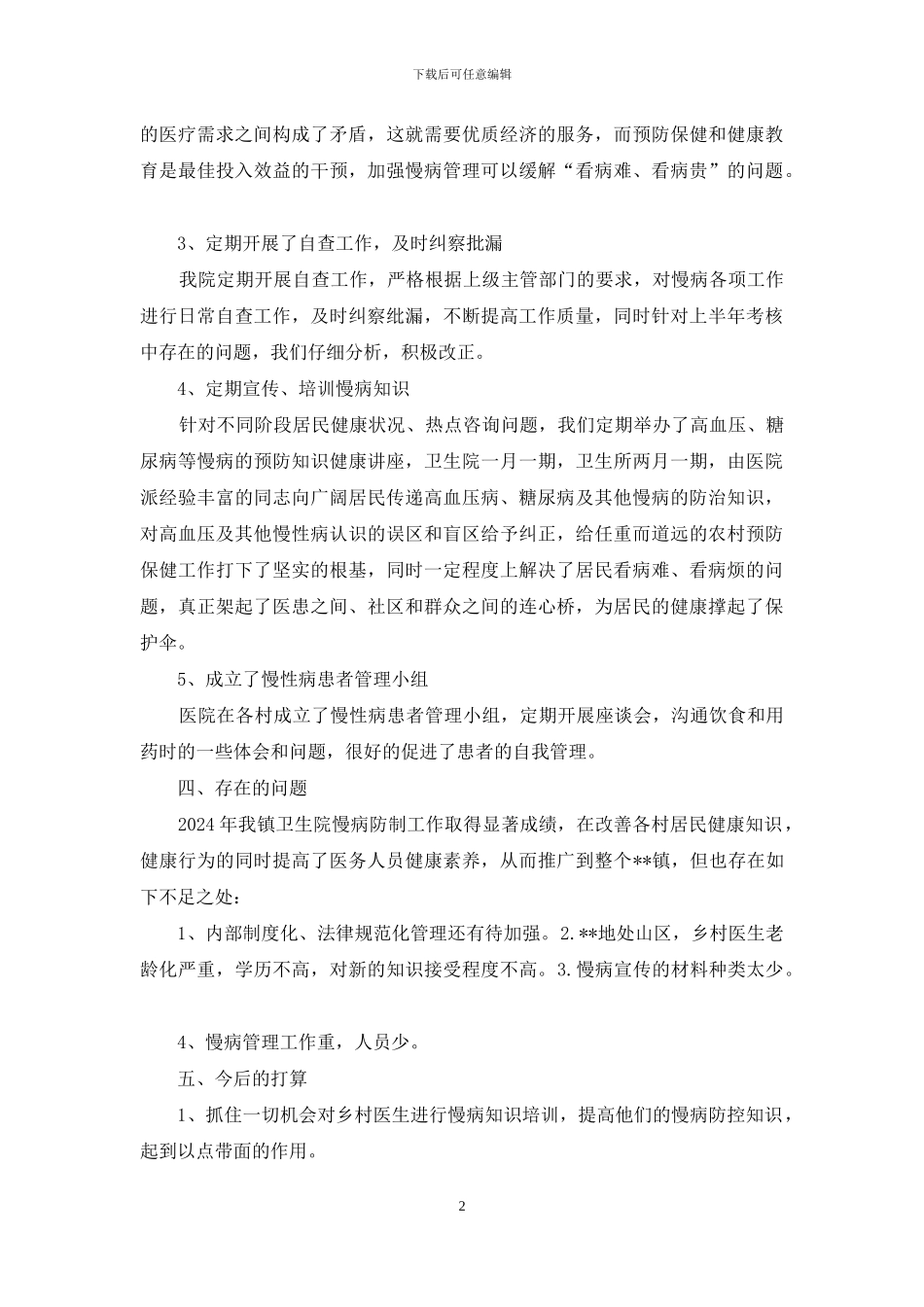 如何加强医院慢病管理工作总结_第2页