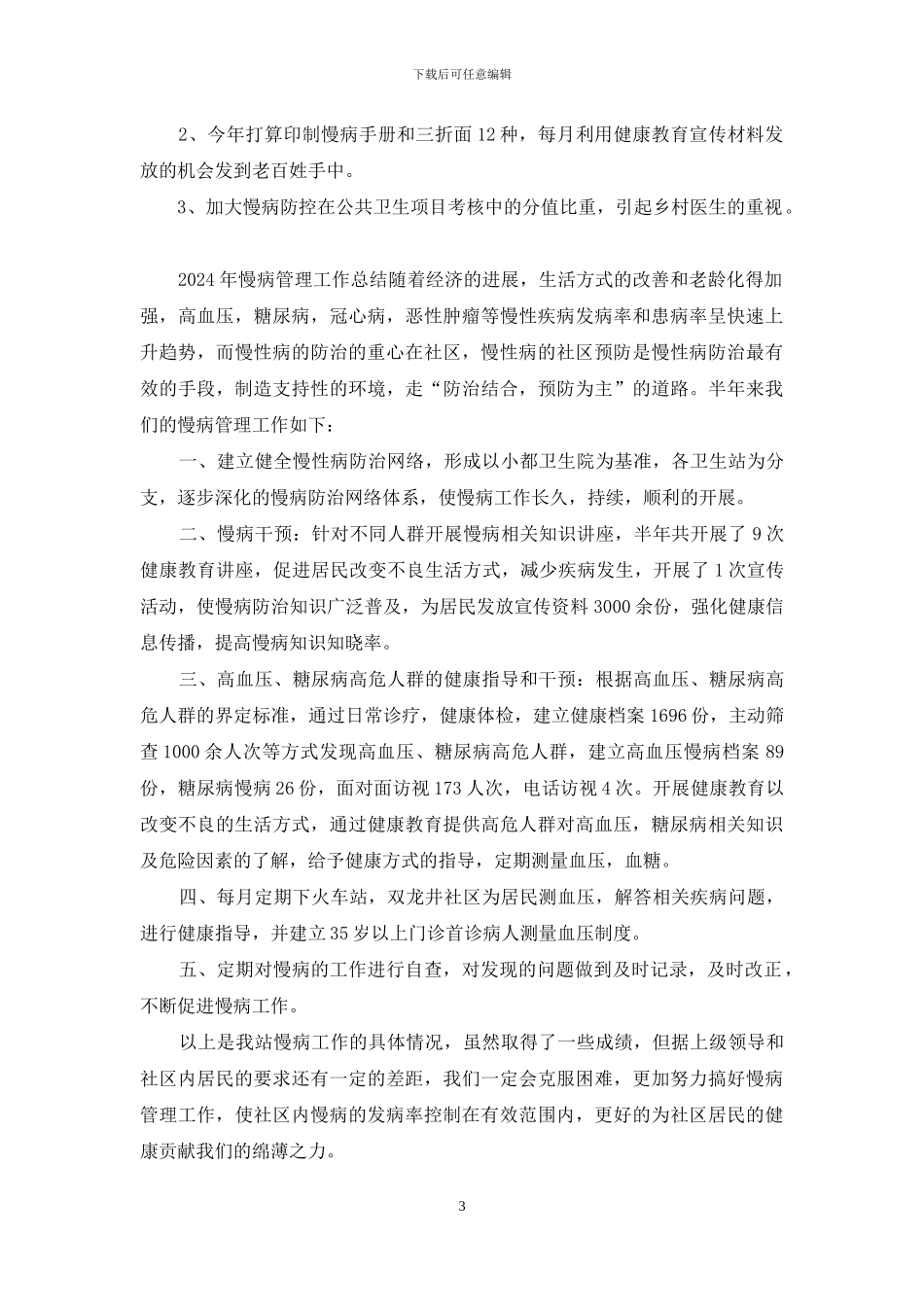 如何加强医院慢病管理工作总结_第3页