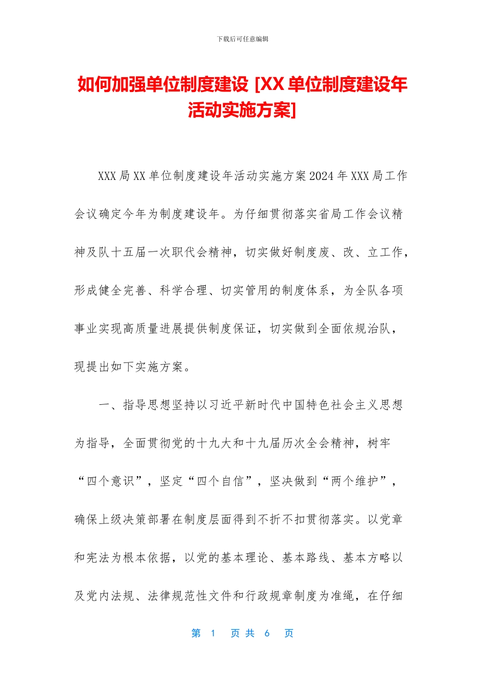 如何加强单位制度建设_第1页