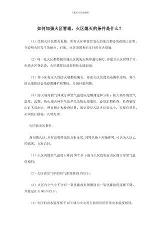 如何加强火区管理