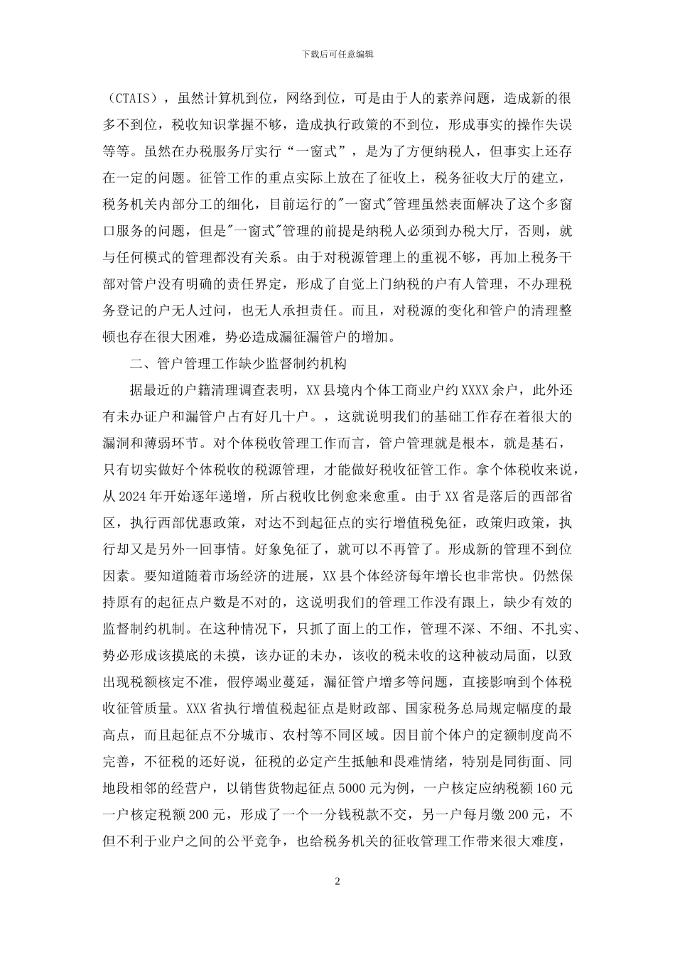 如何加强税收管理提高税源管理能力探讨_第2页