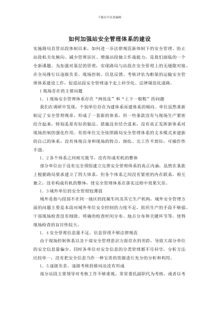 如何加强站安全管理体系的建设