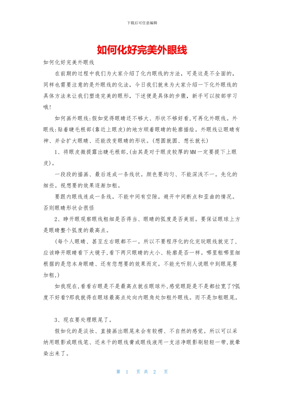 如何化好完美外眼线_第1页