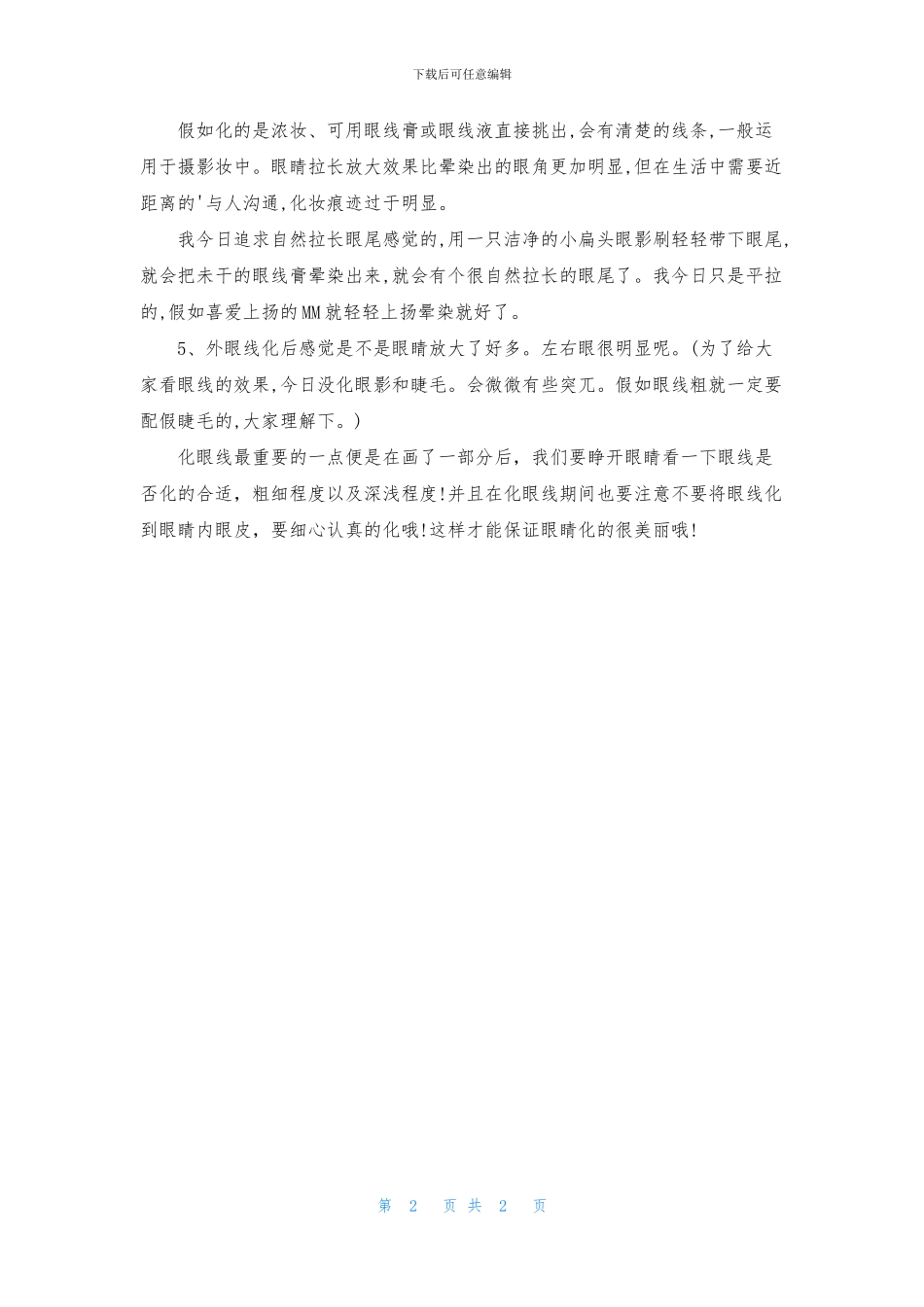 如何化好完美外眼线_第2页