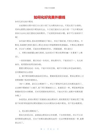 如何化好完美外眼线
