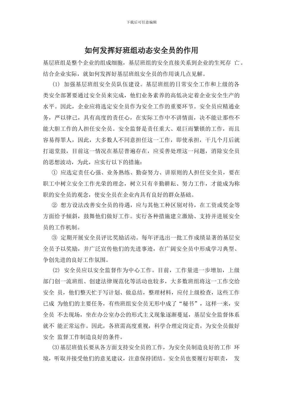 如何发挥好班组动态安全员的作用_第1页