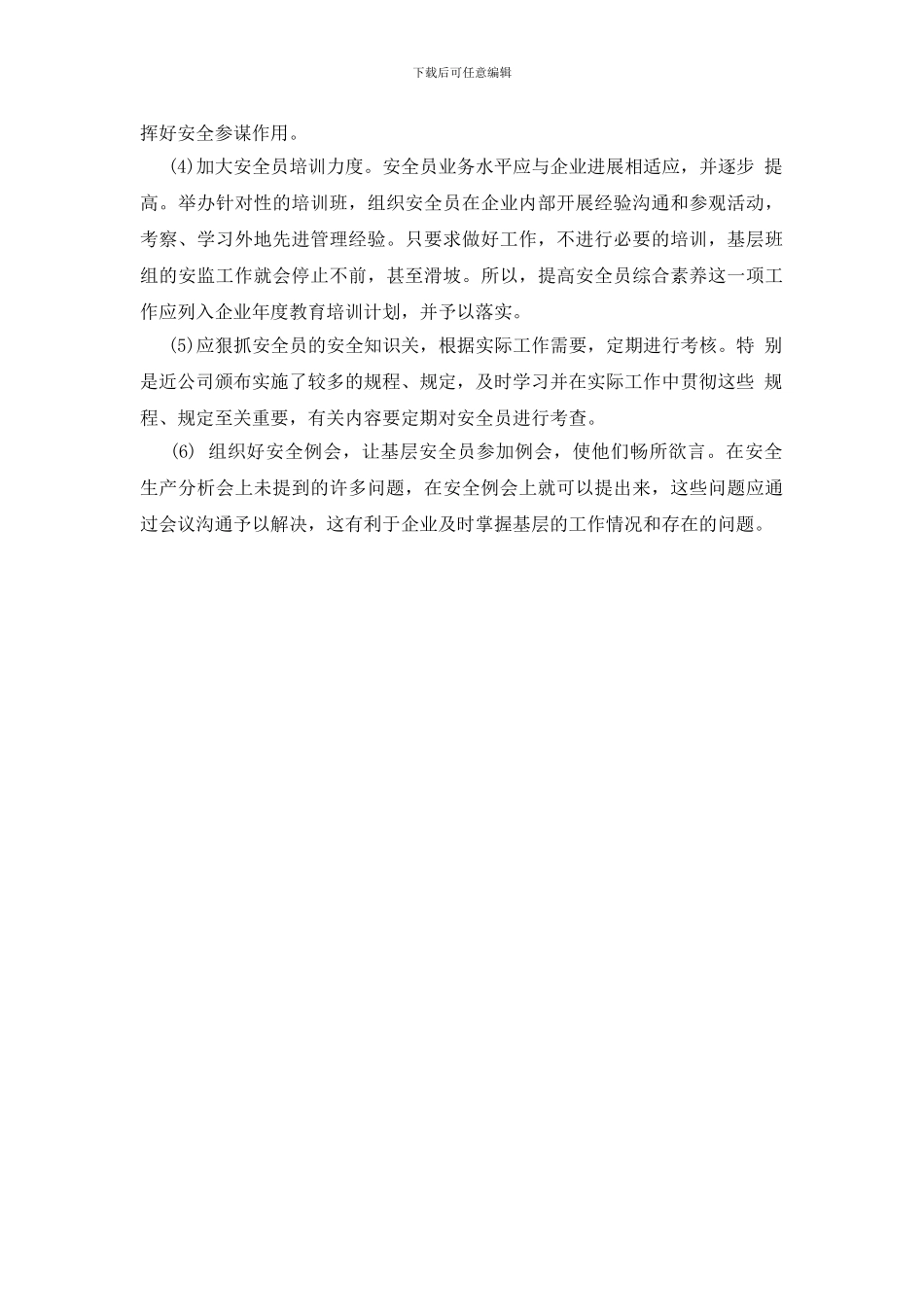 如何发挥好班组动态安全员的作用_第2页