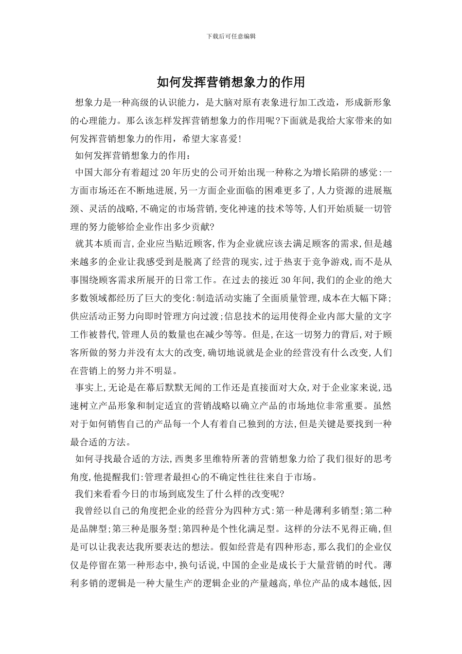 如何发挥营销想象力的作用_第1页