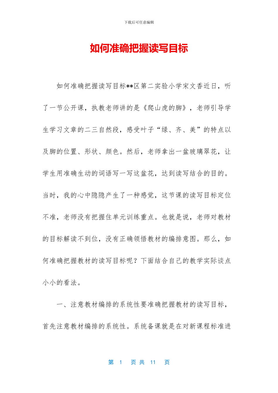 如何准确把握读写目标_第1页