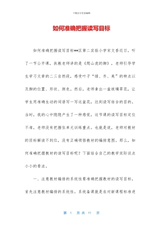 如何准确把握读写目标