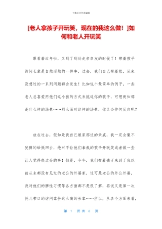 如何和老人开玩笑