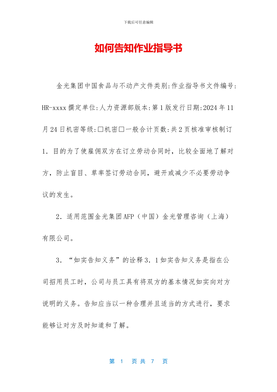 如何告知作业指导书_第1页