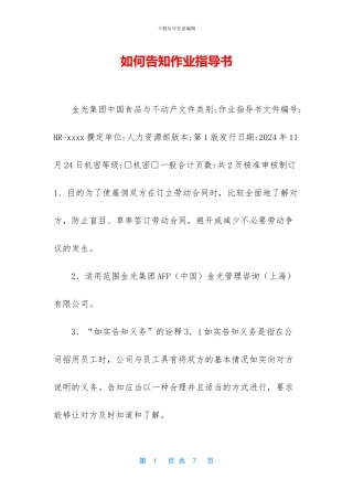 如何告知作业指导书