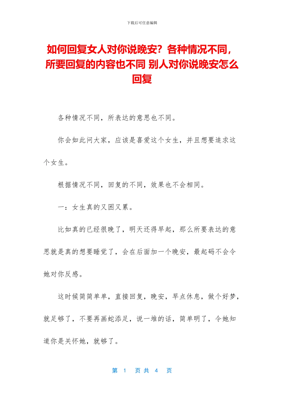 如何回复女人对你说晚安？各种情况不同_第1页