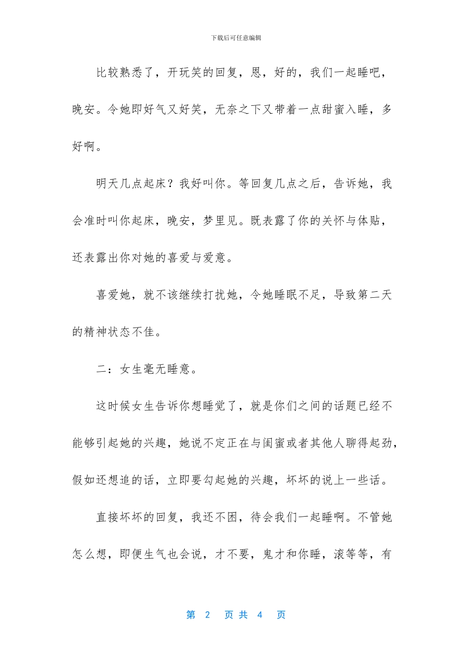 如何回复女人对你说晚安？各种情况不同_第2页