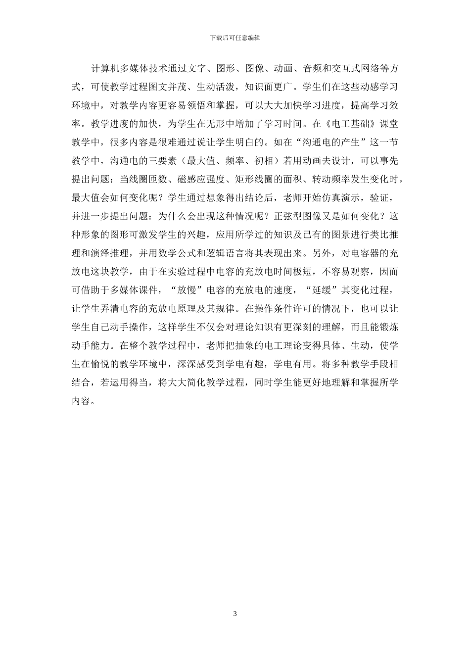 如何在《电工基础》教学中全方位激发学生的学习热情_第3页