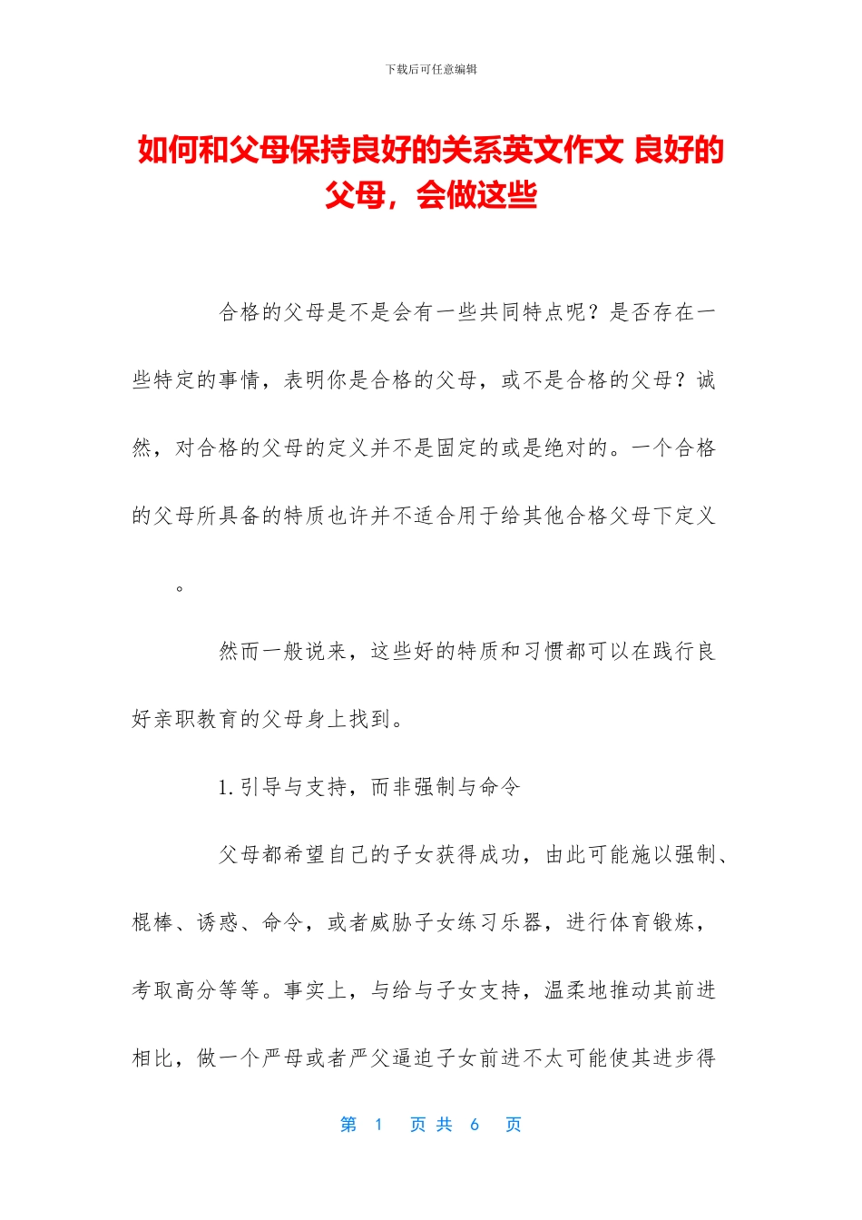 如何和父母保持良好的关系英文作文_第1页