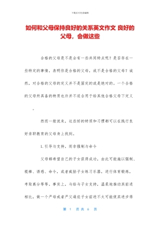 如何和父母保持良好的关系英文作文