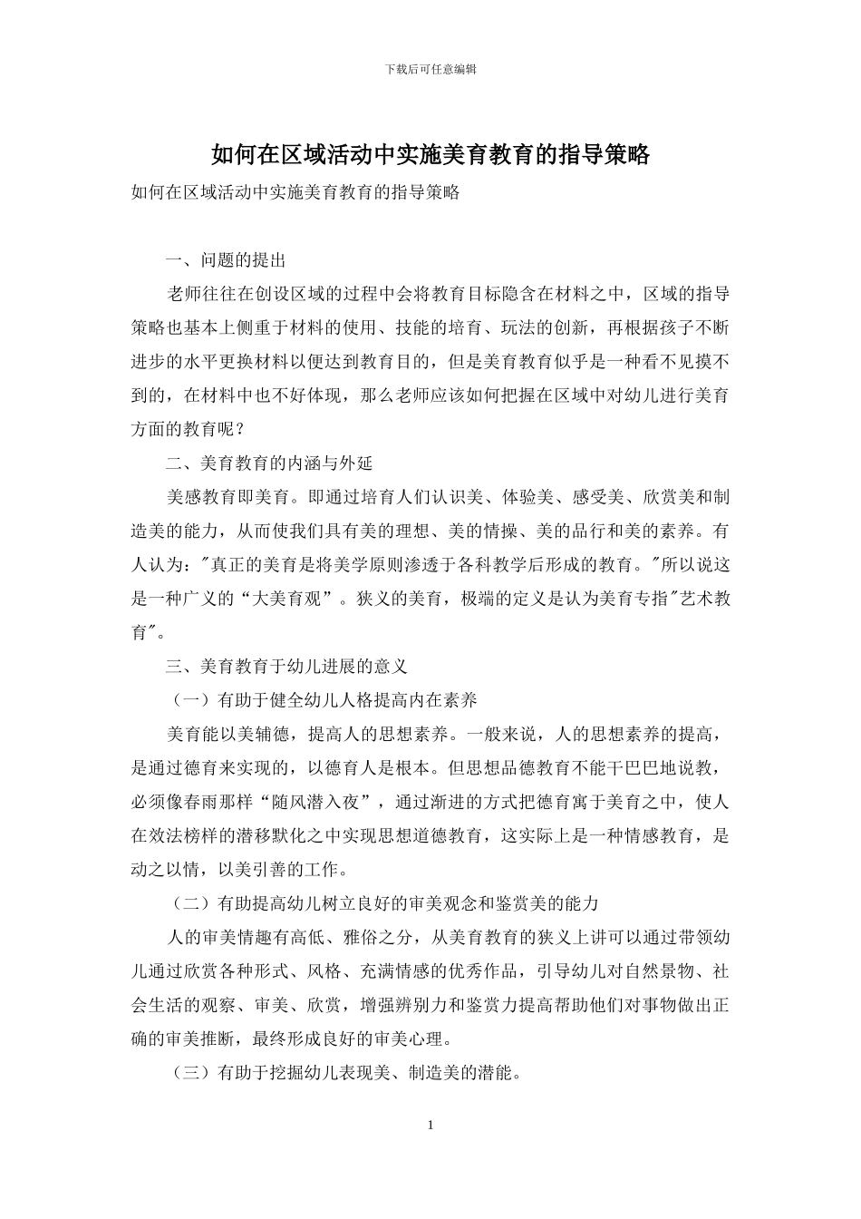 如何在区域活动中实施美育教育的指导策略_第1页