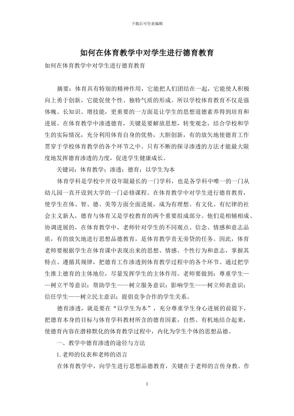 如何在体育教学中对学生进行德育教育_第1页