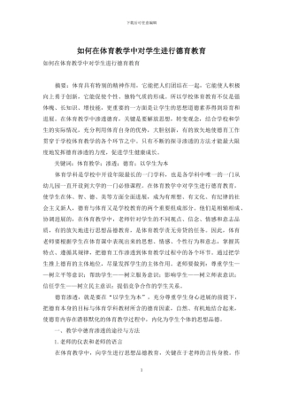 如何在体育教学中对学生进行德育教育