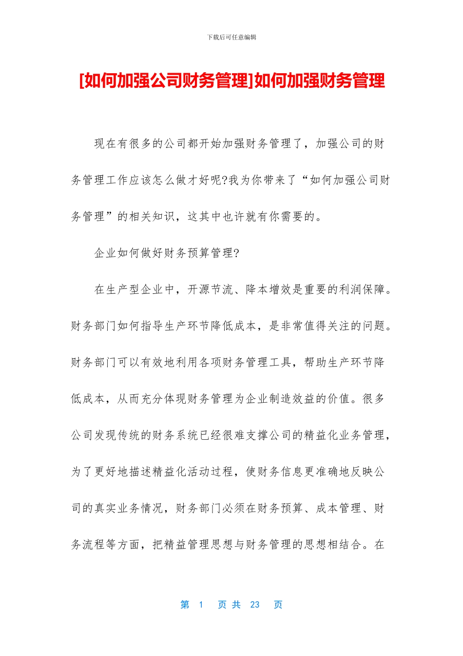 如何加强财务管理_第1页