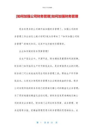 如何加强财务管理
