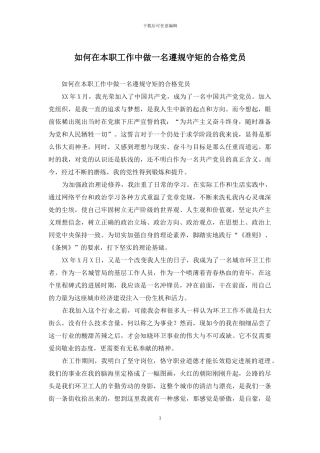 如何在本职工作中做一名遵规守矩的合格党员