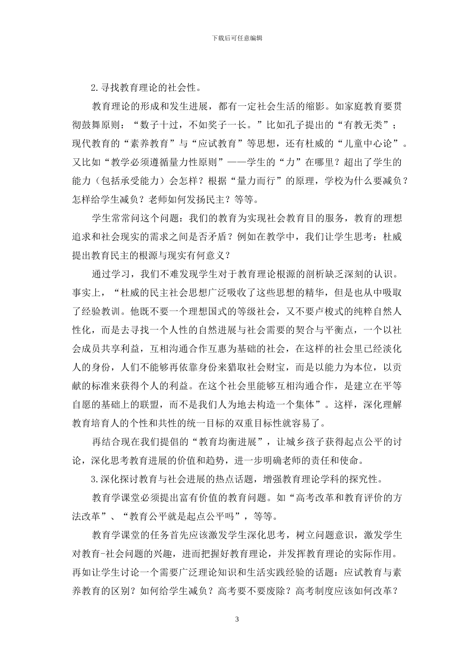 如何在教育学教学中提高师范生的理论实践能力_第3页