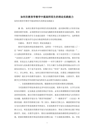 如何在教育学教学中提高师范生的理论实践能力