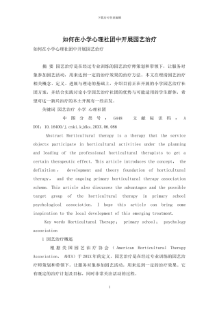 如何在小学心理社团中开展园艺治疗