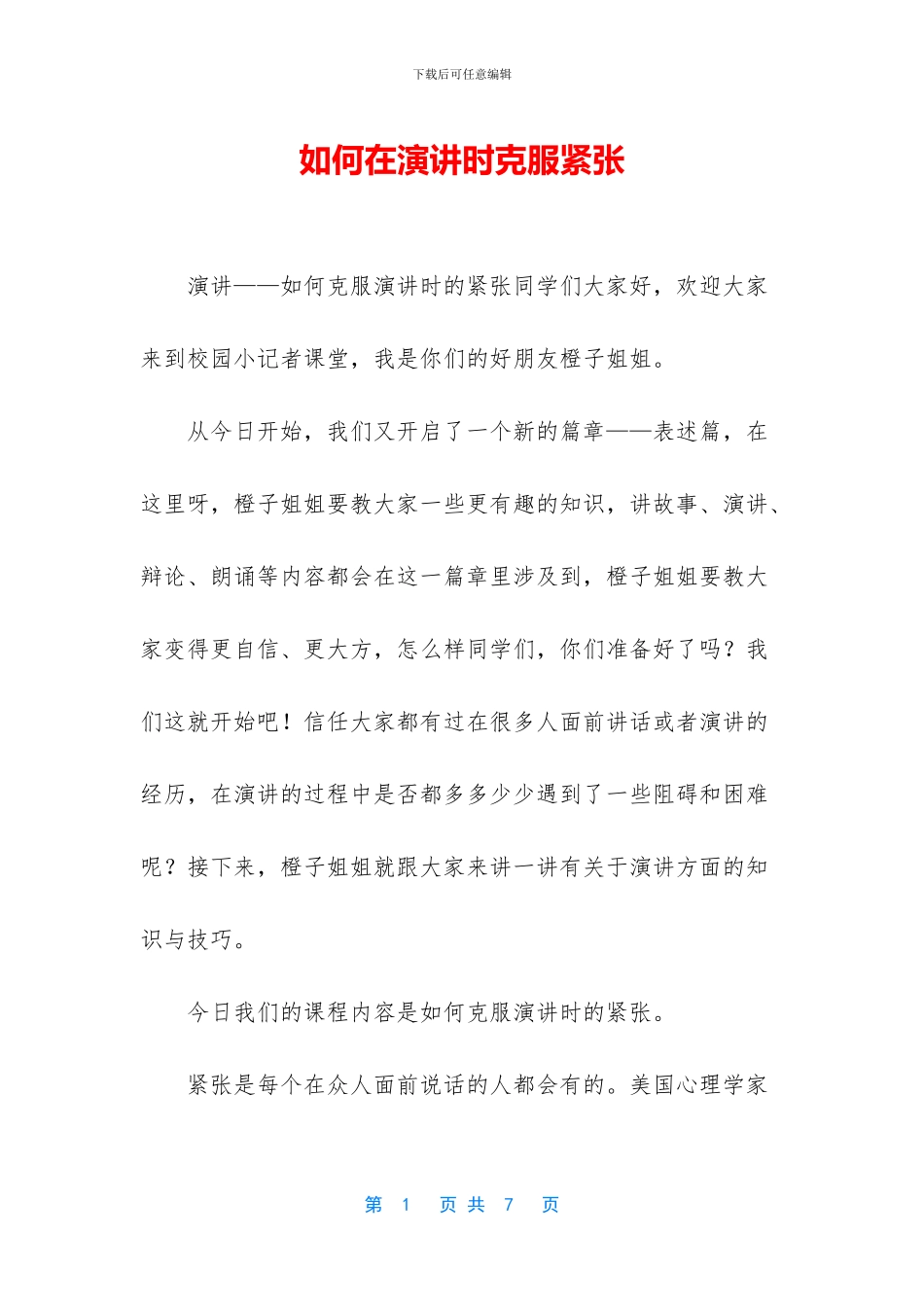 如何在演讲时克服紧张_第1页