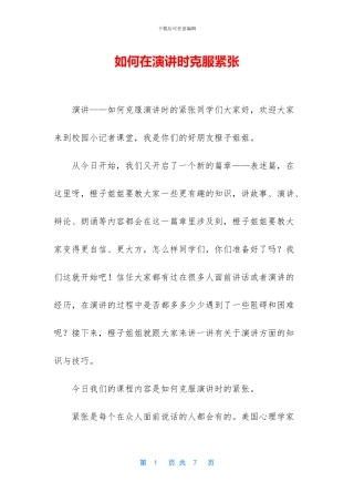 如何在演讲时克服紧张