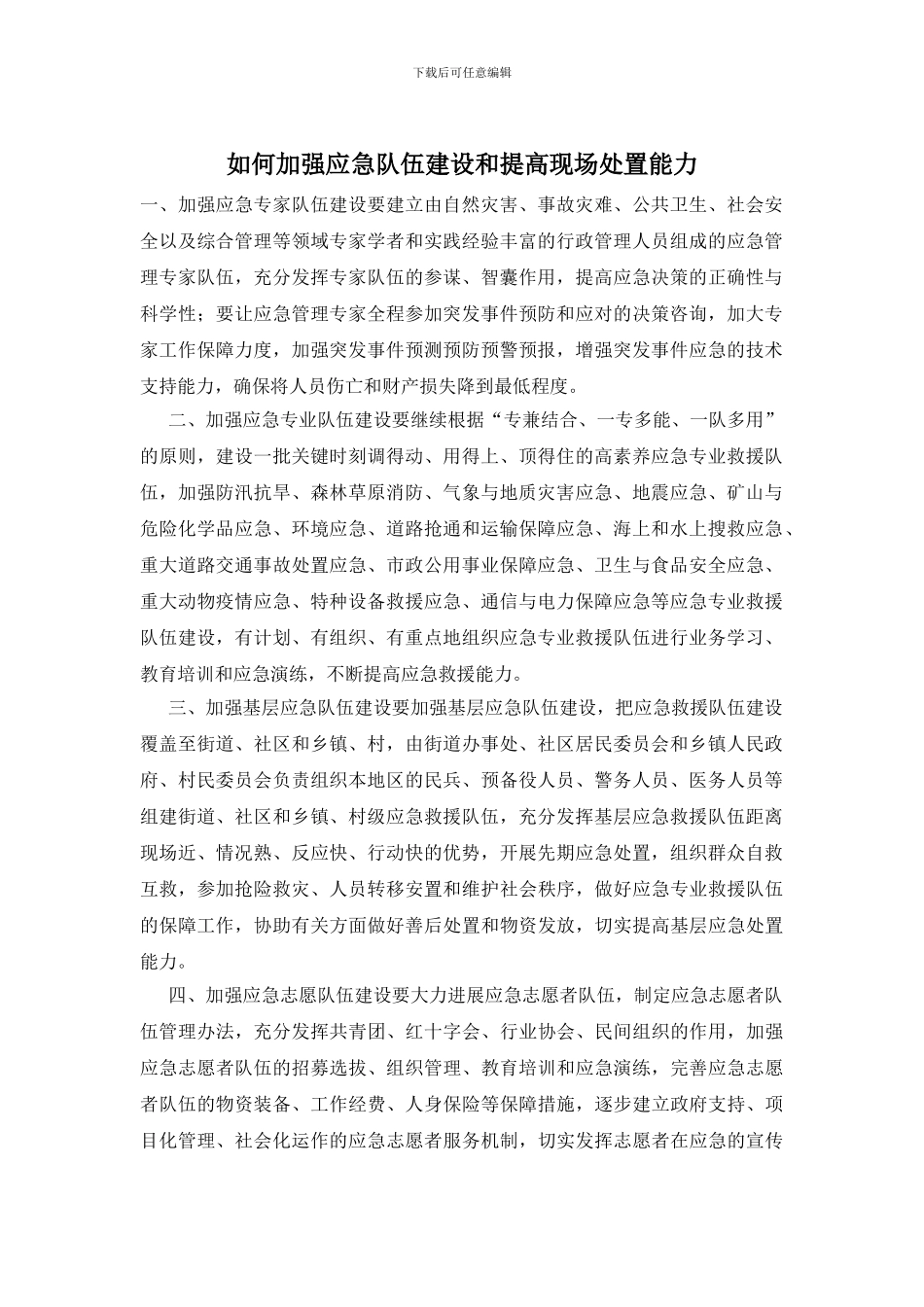 如何加强应急队伍建设和提高现场处置能力_第1页