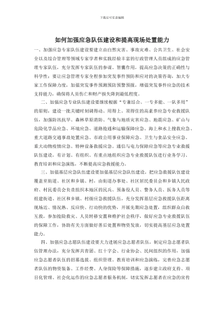 如何加强应急队伍建设和提高现场处置能力