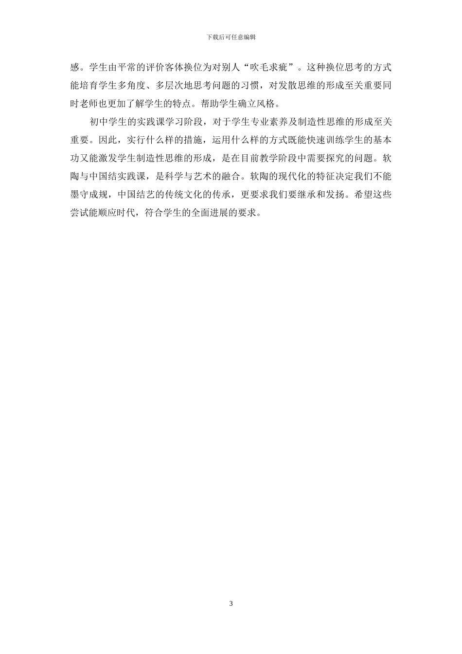 如何在软陶与中国结实践活动中培养学生的创新能力_第3页