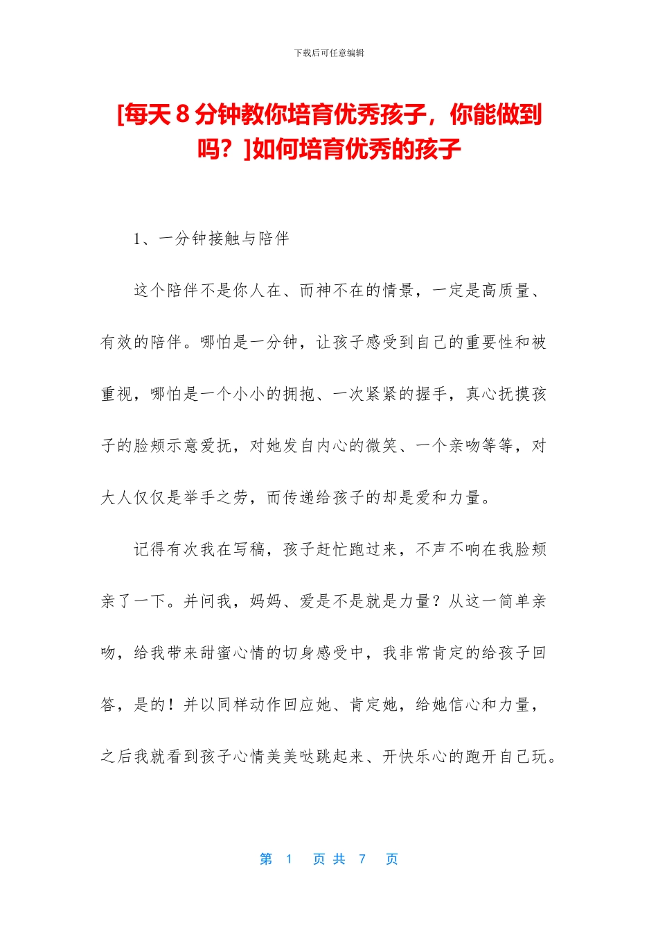 如何培养优秀的孩子_第1页