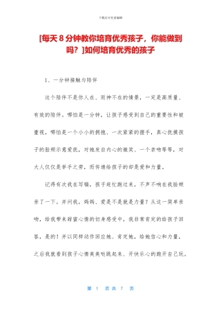 如何培养优秀的孩子