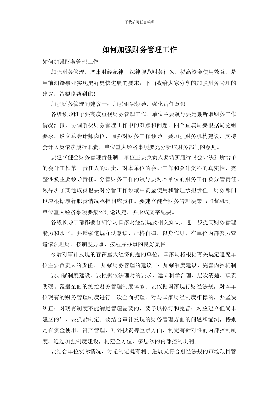 如何加强财务管理工作_第1页