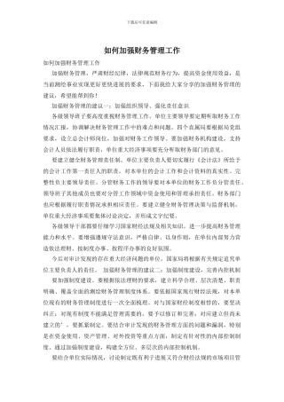 如何加强财务管理工作