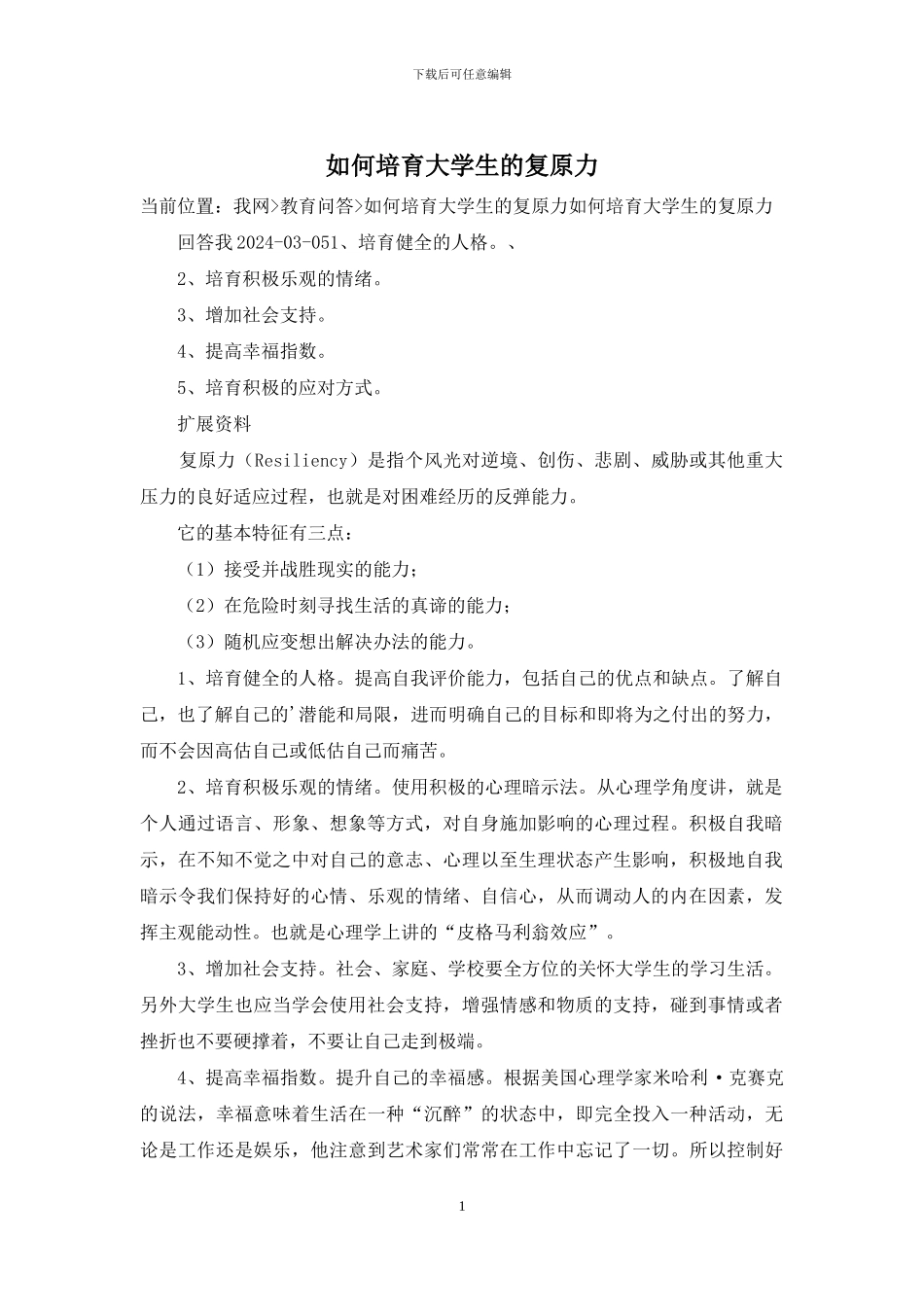 如何培养大学生的复原力_第1页