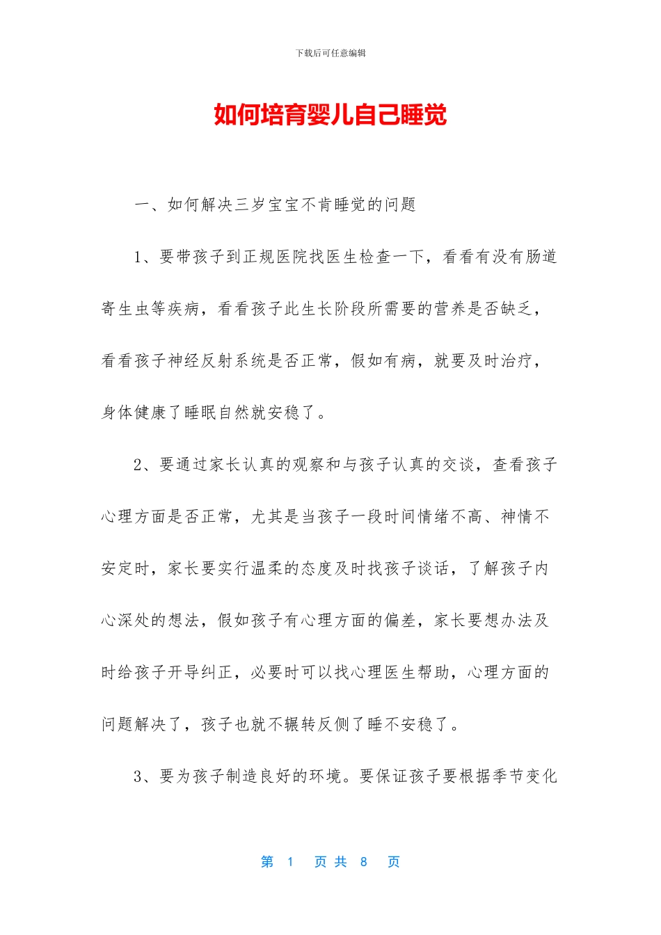 如何培养婴儿自己睡觉_第1页