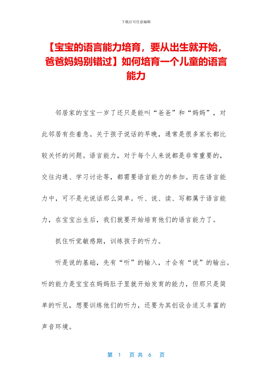 如何培养一个儿童的语言能力_第1页