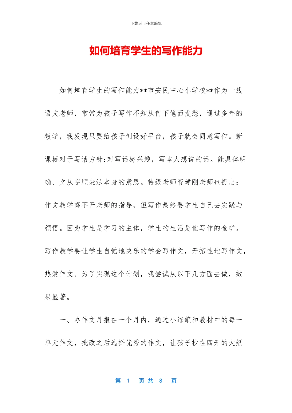 如何培养学生的写作能力_第1页